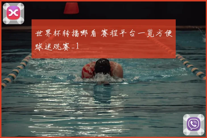 世界杯转播哪看 赛程平台一览方便球迷观赛_1