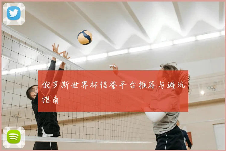 俄罗斯世界杯信誉平台推荐与避坑指南