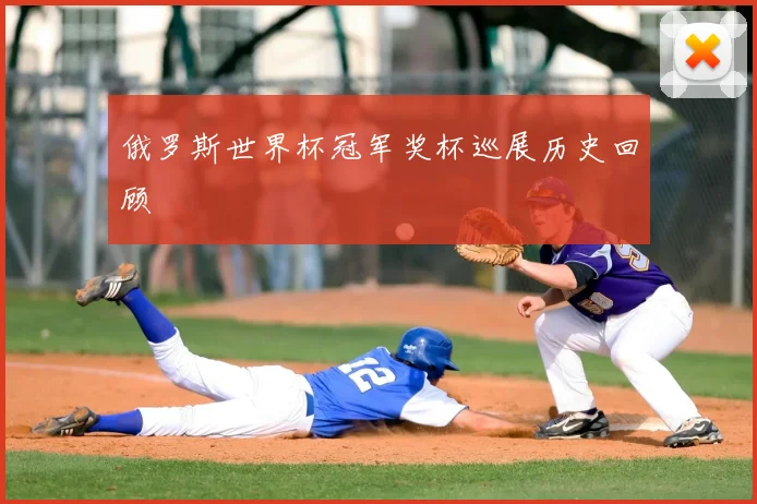 俄罗斯世界杯冠军奖杯巡展历史回顾