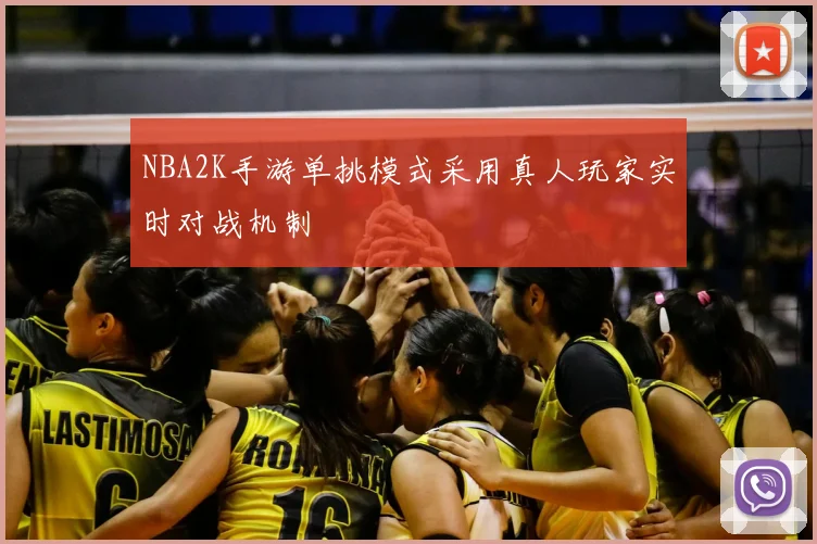 NBA2K手游单挑模式采用真人玩家实时对战机制