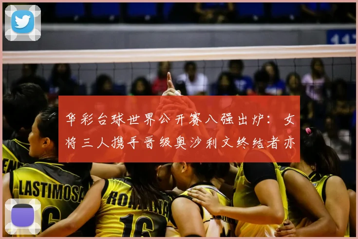 华彩台球世界公开赛八强出炉:女将三人携手晋级奥沙利文终结者亦出局