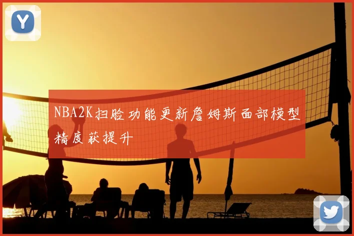 NBA2K扫脸功能更新詹姆斯面部模型精度获提升