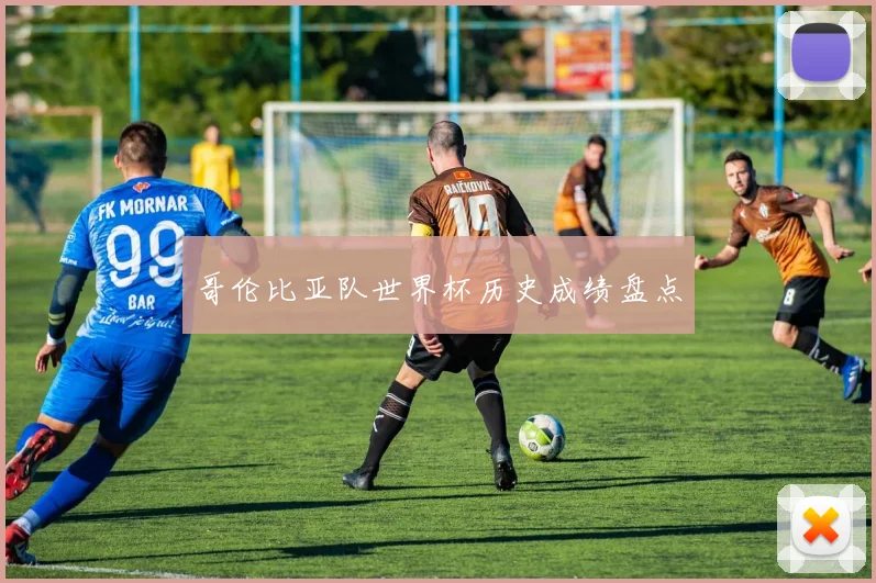 哥伦比亚队世界杯历史成绩盘点